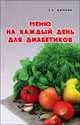 Меню на каждый день для диабетиков дп, Димова Светлана Александровна 