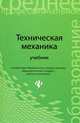 Техническая механика. Учебник, Волосухин Виктор Алексеевич, Лепихова Викория Анатольевна, Евтушенко Сергей Иванович 