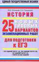 История. 10-11 класс. 25 новых типовых варинтов экзаменационных работ для подготовки к ЕГЭ, Я. В. Соловьев, Е. А. Гевуркова 
