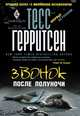 Звонок после полуночи., Тесс Герритсен 