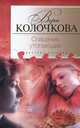 Спасение утопающих, Колочкова Вера Александровна 