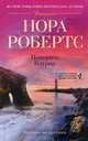Покорить Кэтрин: роман. Робертс Н., Робертс Нора 