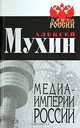 Медиа-империи России, Алексей Мухин 