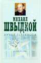 Михаил Швыдкой лучше Геббельса, Петров Борис Александрович 