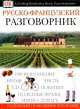Русско - французский разговорник, 