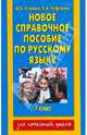 Новое справочное пособие по русскому языку. 1 класс, Узорова Ольга Васильевна, Нефедова Елена Алексеевна 