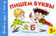 Пишем буквы. 5+., Герасимова Анна Сергеевна 