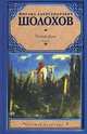 Тихий Дон (комплект из 2 книг), Шолохов Михаил Александрович 