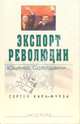 Экспорт революции. Ющенко, Саакашвили..., Кара-Мурза Сергей Георгиевич 