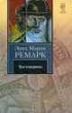 Три товарища: роман, Эрих Мария Ремарк 