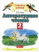 Литературное чтение. 2 класс. В 2-х частях. Часть 2-ая. Учебник для четырехлетней начальной школы, Элла Кац 