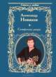 Симфонии двора (сборник), Новиков Александр Васильевич 