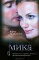 Мика, Лорел Гамильтон 