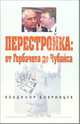 Перестройка: от Горбачева до Чубайса, Владимир Бояринцев 