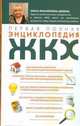 Первая полная энциклопедия ЖКХ, Шефель Ольга Михайловна 