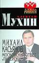 Михаил Касьянов: московский ответ "питерским", Мухин Алексей Алексеевич, Здоровец Яна 