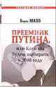 Преемник Путина, или Кого мы будем выбирать в 2008 году, Борис Мазо 