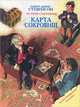 Карта сокровищ. Остров сокровищ, Роберт Льюис Стивенсон 