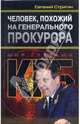 Человек, похожий на генерального прокурора, или Любви все возрасты покорны, Стригин Евгений Михайлович 