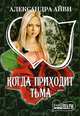 Когда приходит тьма, Александра Айви 