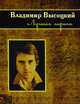 Лучшая лирика, Высоцкий Владимир Семенович 