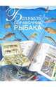 Большой справочник рыбака, Сингаевский Вадим Николаевич 