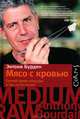 Мясо с кровью, Бурден Энтони 