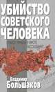 Убийство советского человека. Собкор "Правды" в Европе рассказывает..., Большаков Владимир Викторович 