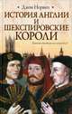 История Англии и шекспировские короли, Норвич Джон 