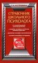 Справочник школьного психолога, Костромина Светлана Николаевна 