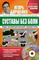 Суставы без боли. Курс изометрической гимнастики (книга + DVD), Борщенко Игорь Анатольевич 