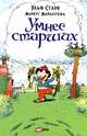 Умнее старших, Старк Ульф 
