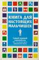 Книга для настоящих мальчишек, Оливер Мартин 