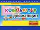 Компьютер для женщин, Елена Гузенко 