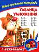 Таблица умножения. Многоразовая тетрадь с наклейками, Валентина Геннадьевна Дмитриева 