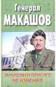 Знамени и присяге не изменил!, Макашов Альберт Михайлович 