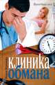 Клиника обмана, Воронова Мария Владимировна 