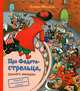 Про Федота-стрельца, удалого молодца, Филатов Леонид Алексеевич 