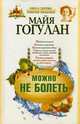 Можно не болеть, Гогулан Майя Федоровна 