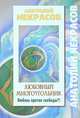 Любовный многоугольник. Любовь против свободы?!, Некрасов Анатолий Александрович 