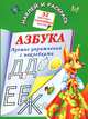 Наклей и раскрась. Лучшие упражнения с наклейками. Азбука, Валентина Геннадьевна Дмитриева 