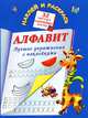 Алфавит. Лучшие упражнения с наклейками, Валентина Геннадьевна Дмитриева 