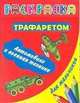 Раскраска с трафаретом для мальчиков. Автомобили и военная техника, Дмитриева В.Г. 