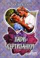 Пари куртизанки, Клаудиа Дэйн 