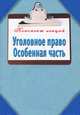 Уголовное право. Особенная часть: Конспект лекций, Наталья Ольшевская 