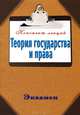 Теория государства и права, Андрей Витальевич Петренко 