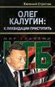 Олег Калугин: к ликвидации приступить, Евгений Стригин 