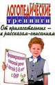 Логопедические тренинги. Формирование связной речи у детей с ОНР 5-6 лет. От прилагательных к рассказам-описаниям, Н. Е. Ильякова 