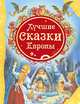 Лучшие сказки Европы (ВЛС), 