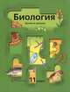 Биология. 11 класс. Базовый уровень, И. Н. Пономарева, О. А. Корнилова, Т. Е. Лощилина, П. В. Ижевский 